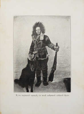 Крамаренко Г. В Камчатку! От Петербурга до Камчатки и в Японию. СПб., б. г.